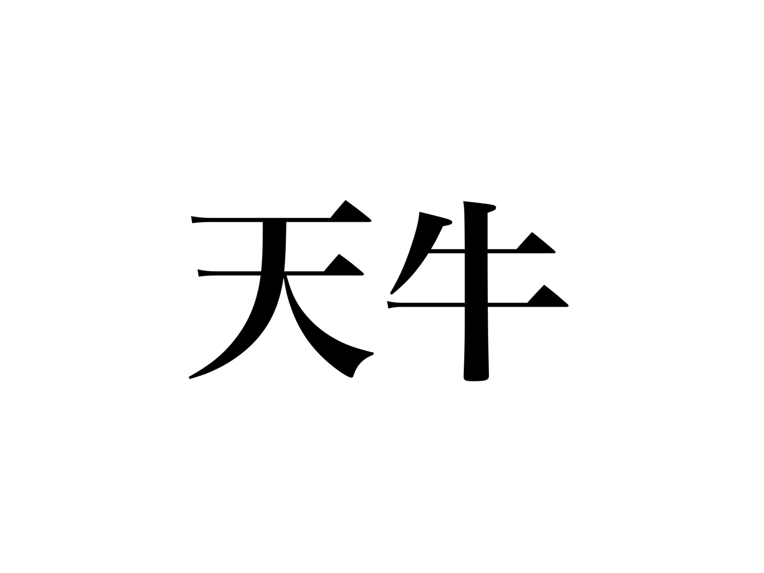 難読 超簡単な漢字なのに意外と読めない 天牛 読める Cancam Jp キャンキャン