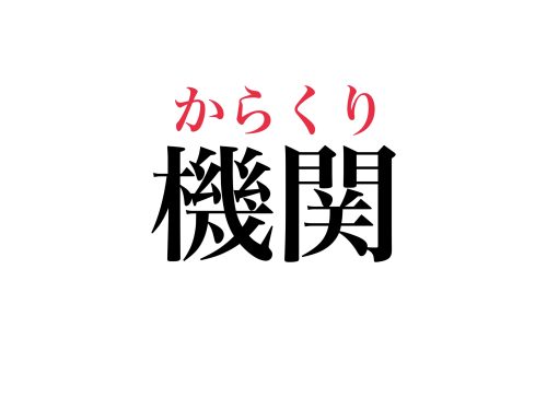 機関 の きかん 以外の読み方 知ってる 超以外なあの4文字なんです Cancam Jp キャンキャン