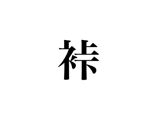 裃 読める 答えは4文字で か です Cancam Jp キャンキャン