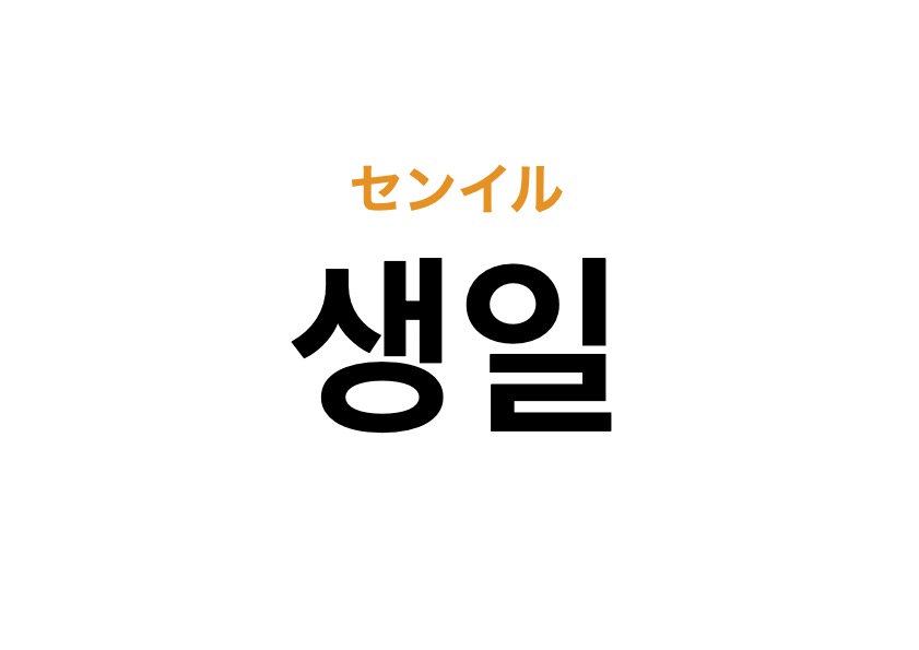 推し活で使う言葉 韓国語の 생일 センイル の意味とは K Popオタク用語クイズ Cancam Jp キャンキャン