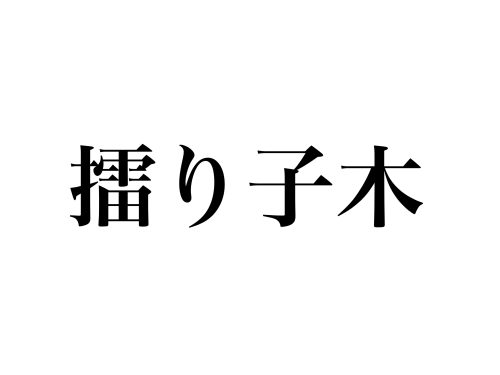 摺り子木 読める ヒントは キッチンで使う4文字のアレ Cancam Jp キャンキャン