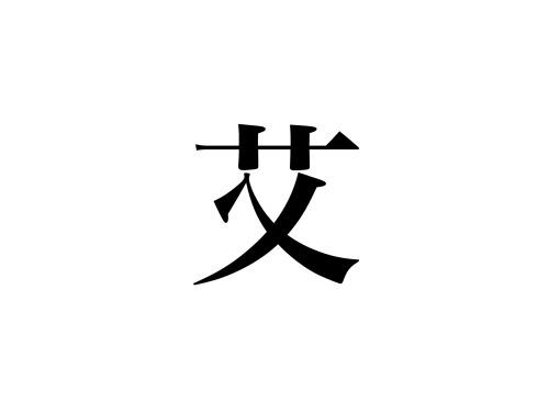 地味に読めない】「艾」って読めますか？絶対知ってるあの植物です - CanCam.jp（キャンキャン）