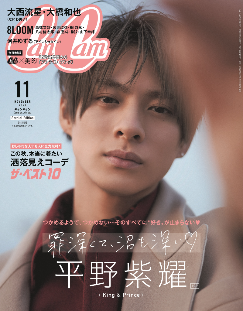 平野紫耀 cancam - 女性情報誌