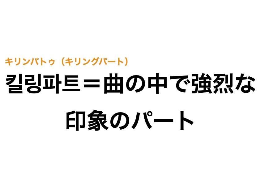 「Killing Part」とはどういう意味ですか？