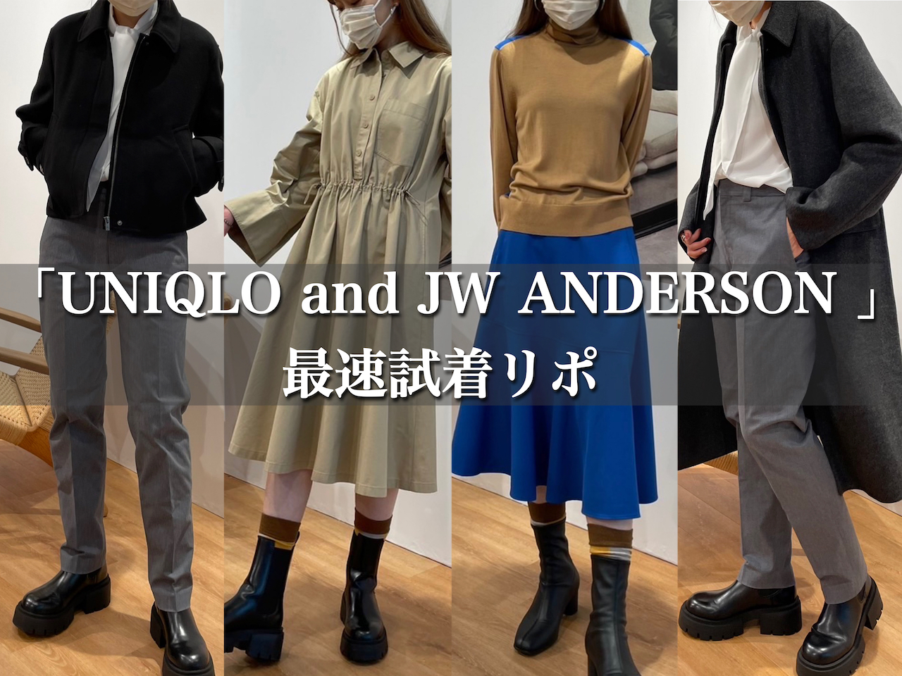 本日発売「UNIQLO and JW ANDERSON 」の必買アイテムを超速報！【試着 ...