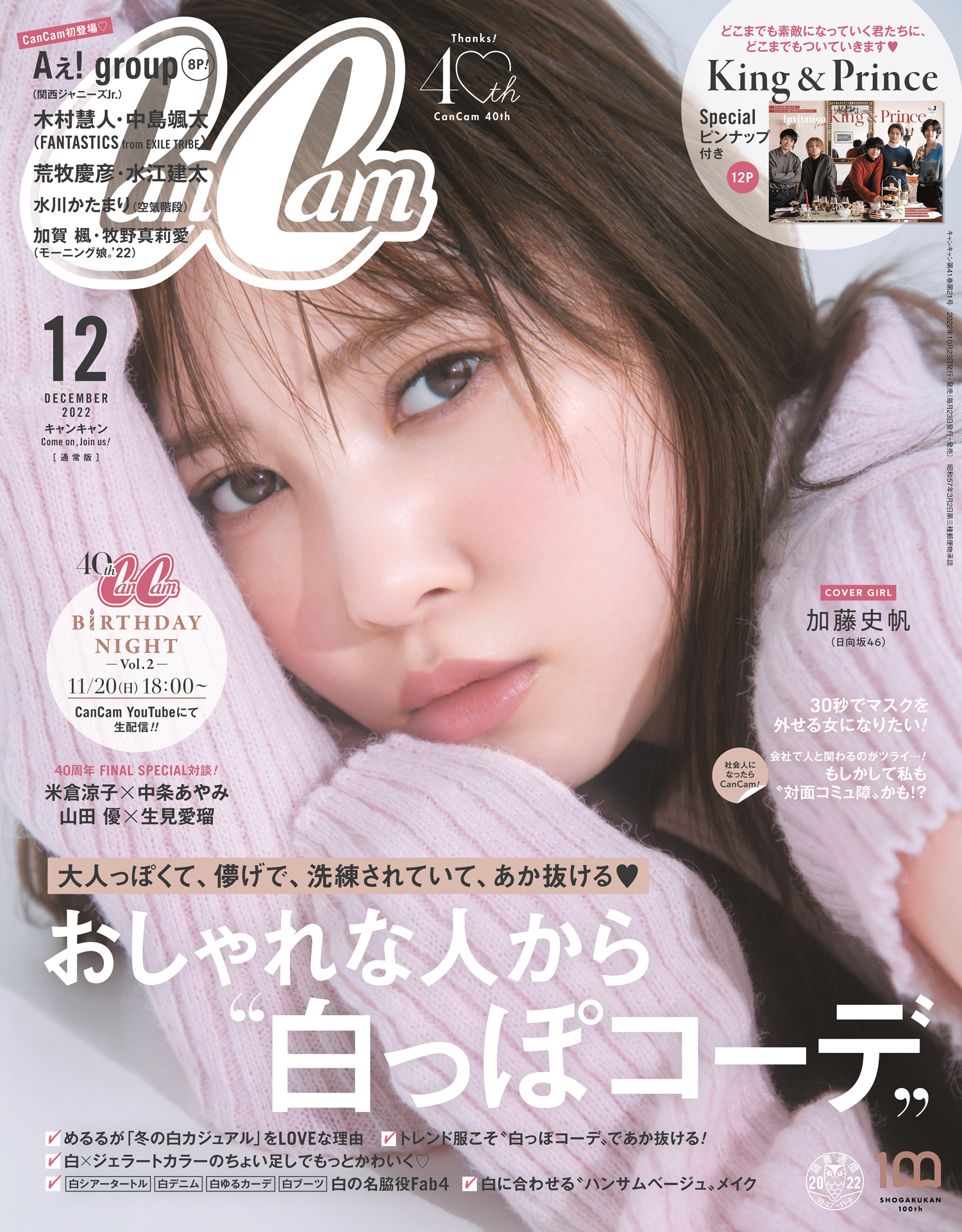 加藤史帆（日向坂46） ちゅるん♡と艶やか“大人あざとい”CanCam12月号 ...