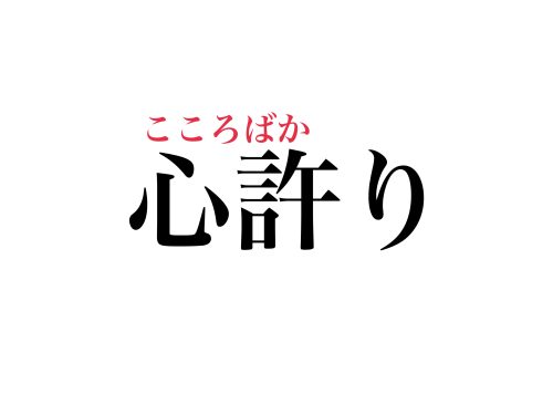 心許り って読める 絶対知ってるあの言葉 Cancam Jp キャンキャン