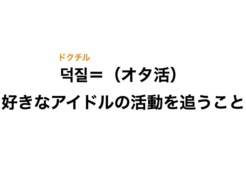 韓国語の「덕질（ドクチル）」って…？実はオタクが一番使うアノ言葉【K