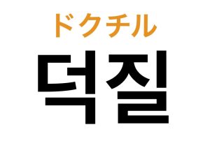 韓国語の「덕질（ドクチル）」って…？実はオタクが一番使うアノ言葉【K