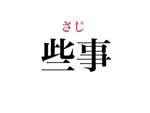 地味に読めない】「些事」ってなんて読む？ - CanCam.jp（キャンキャン）