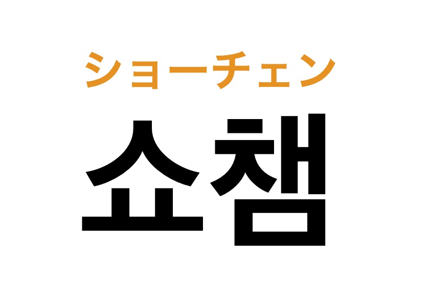 人の名前じゃないよ！韓国で有名な「ショーチャン」ってなんのこと