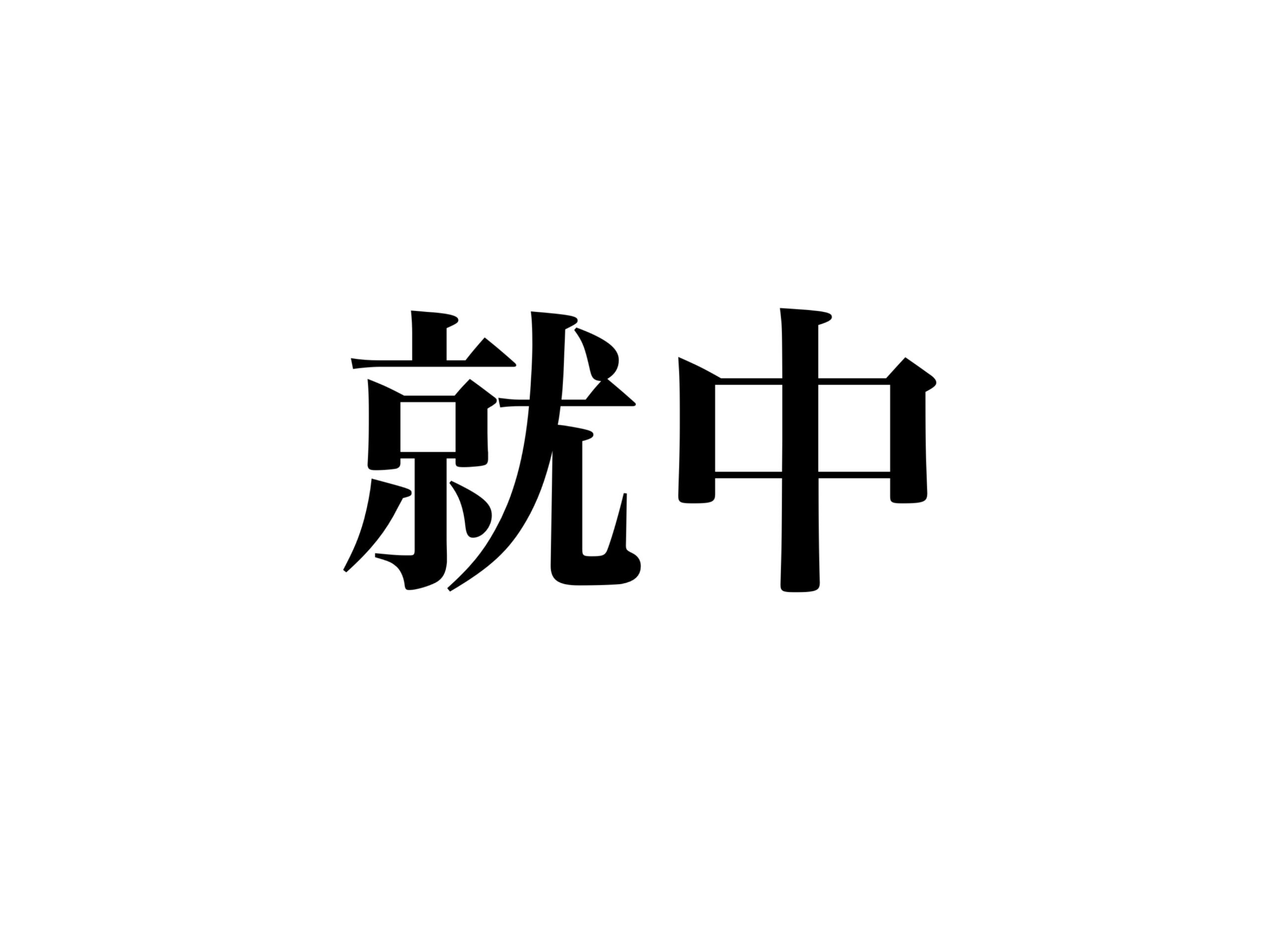 地味に難読】「就中」読めますか？答えは意外な5文字です！ - CanCam