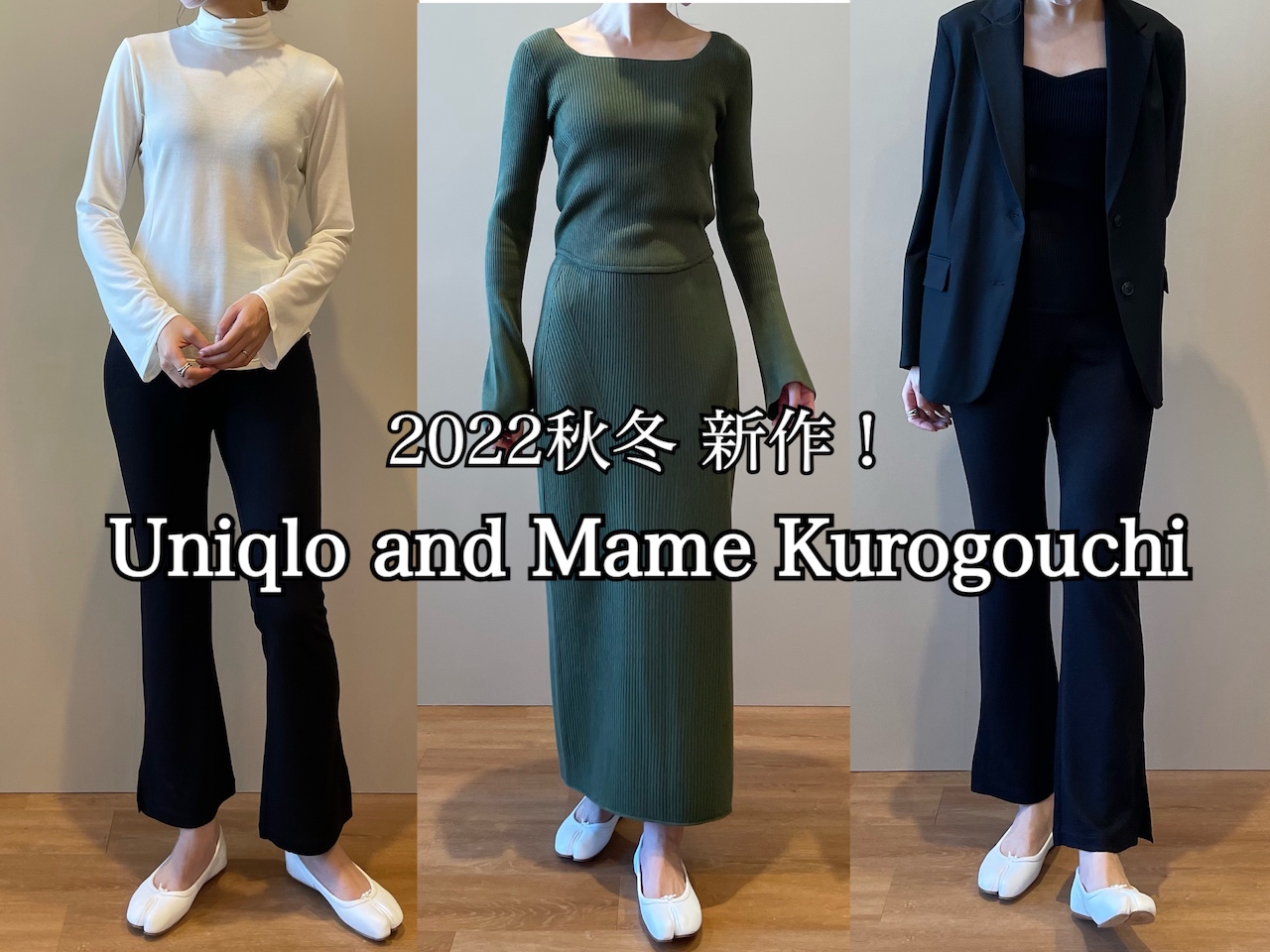 ついに発売。着やせの天才！「Uniqlo and Mame Kurogouchi 新作」の 