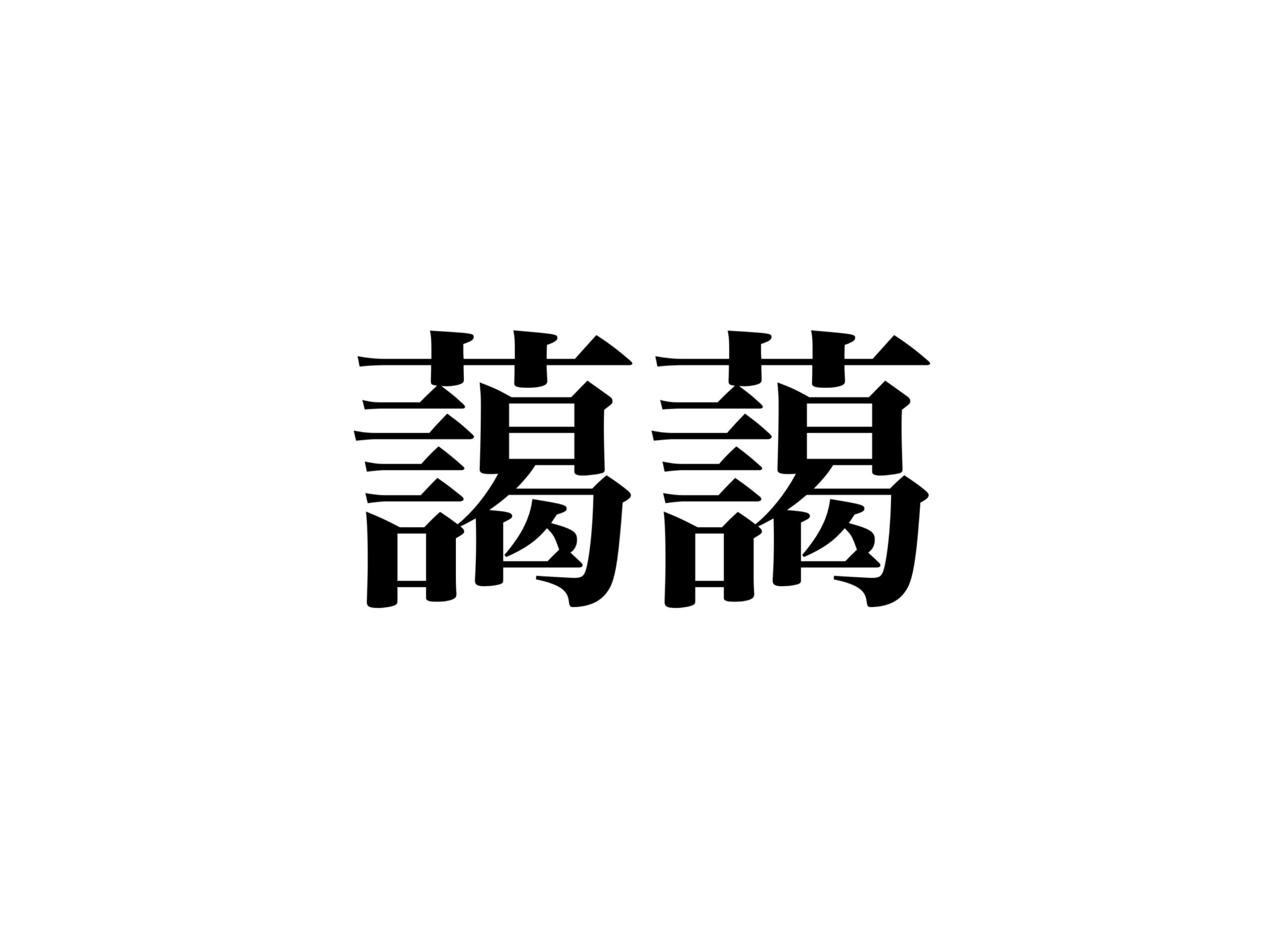 【読めたらスゴイ】「靄靄」なんて読む？実は聞いたことあるあの言葉 Cancamjp（キャンキャン） 