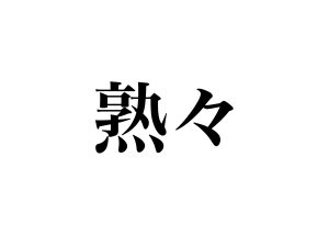 「じゅくじゅく」は間違いです！「熟々」の読み方、分かる？ - CanCam.jp（キャンキャン）