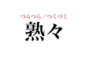 「じゅくじゅく」は間違いです！「熟々」の読み方、分かる？ - CanCam.jp（キャンキャン）