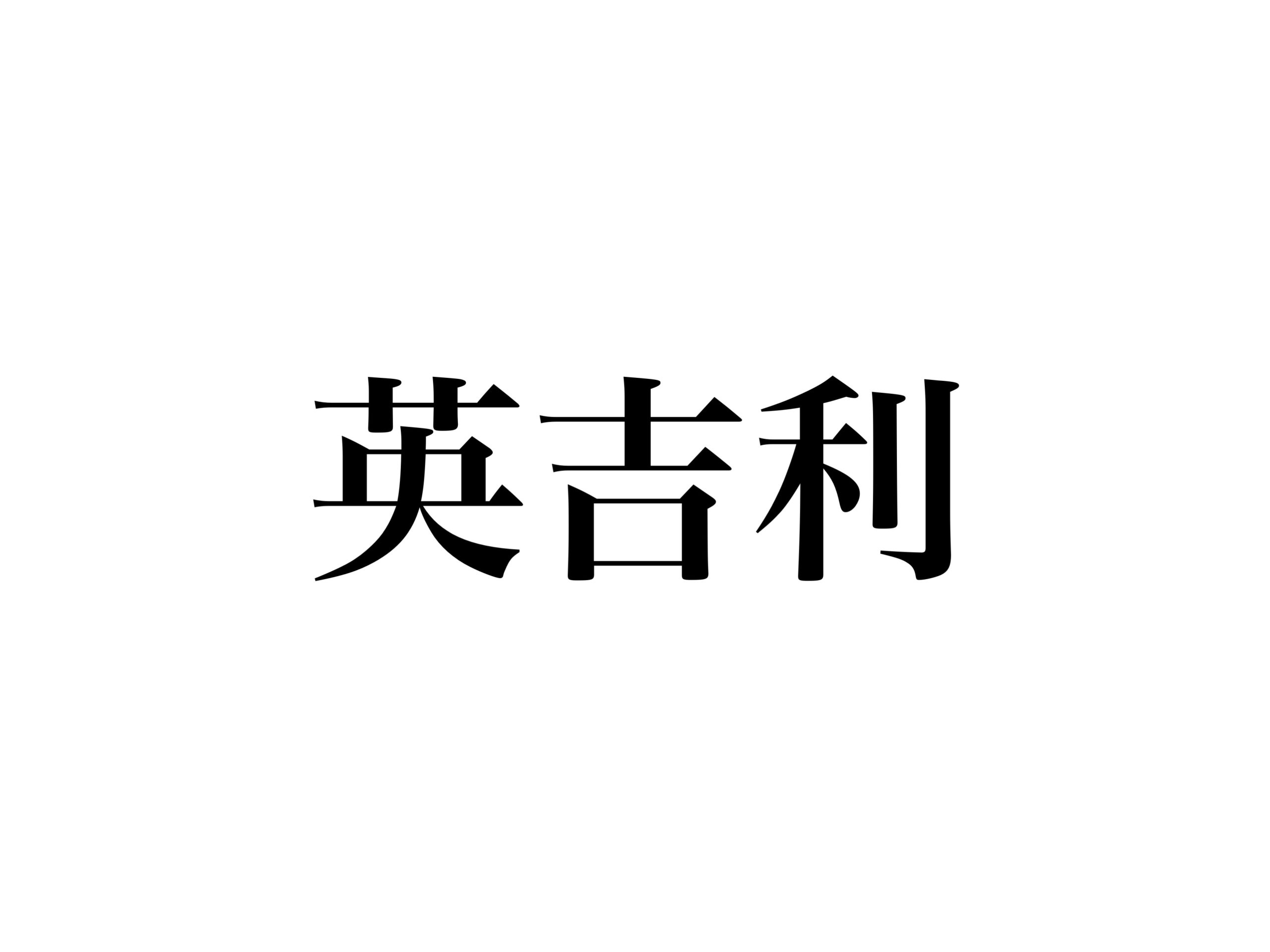 英吉利 なんて読む えいきちり じゃなくて 絶対知ってる言葉です Cancam Jp キャンキャン