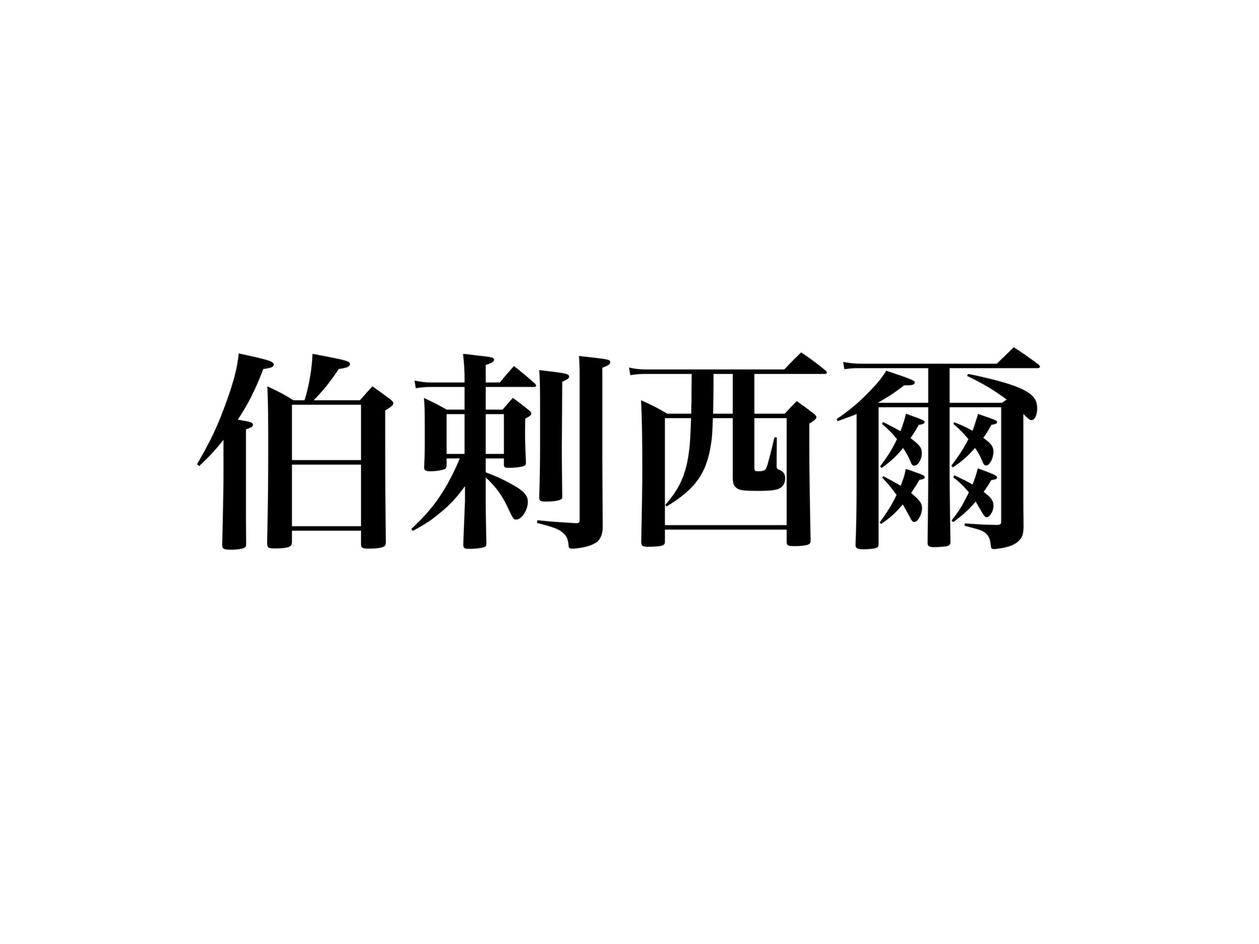 国名漢字クイズ 伯剌西爾 読める サッカーw杯で大活躍のあの国です Cancam Jp キャンキャン