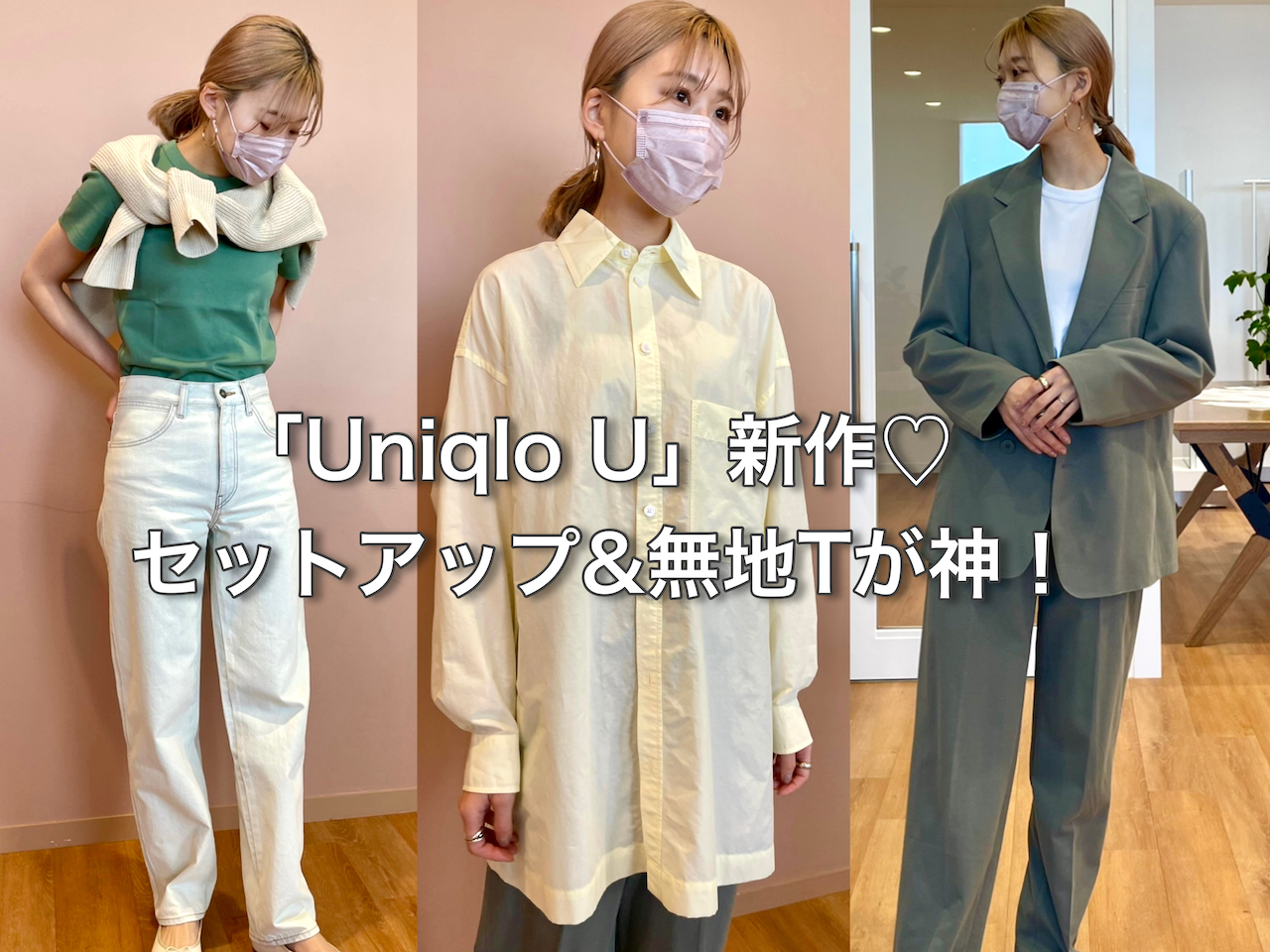 2／10発売【Uniqlo U 試着レビュー①】新作セットアップの底力を検証