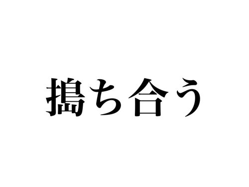 自分の話ばかりする人にうんざり…特徴や心理、疲れたときの対処法 - CanCam.jp（キャンキャン）