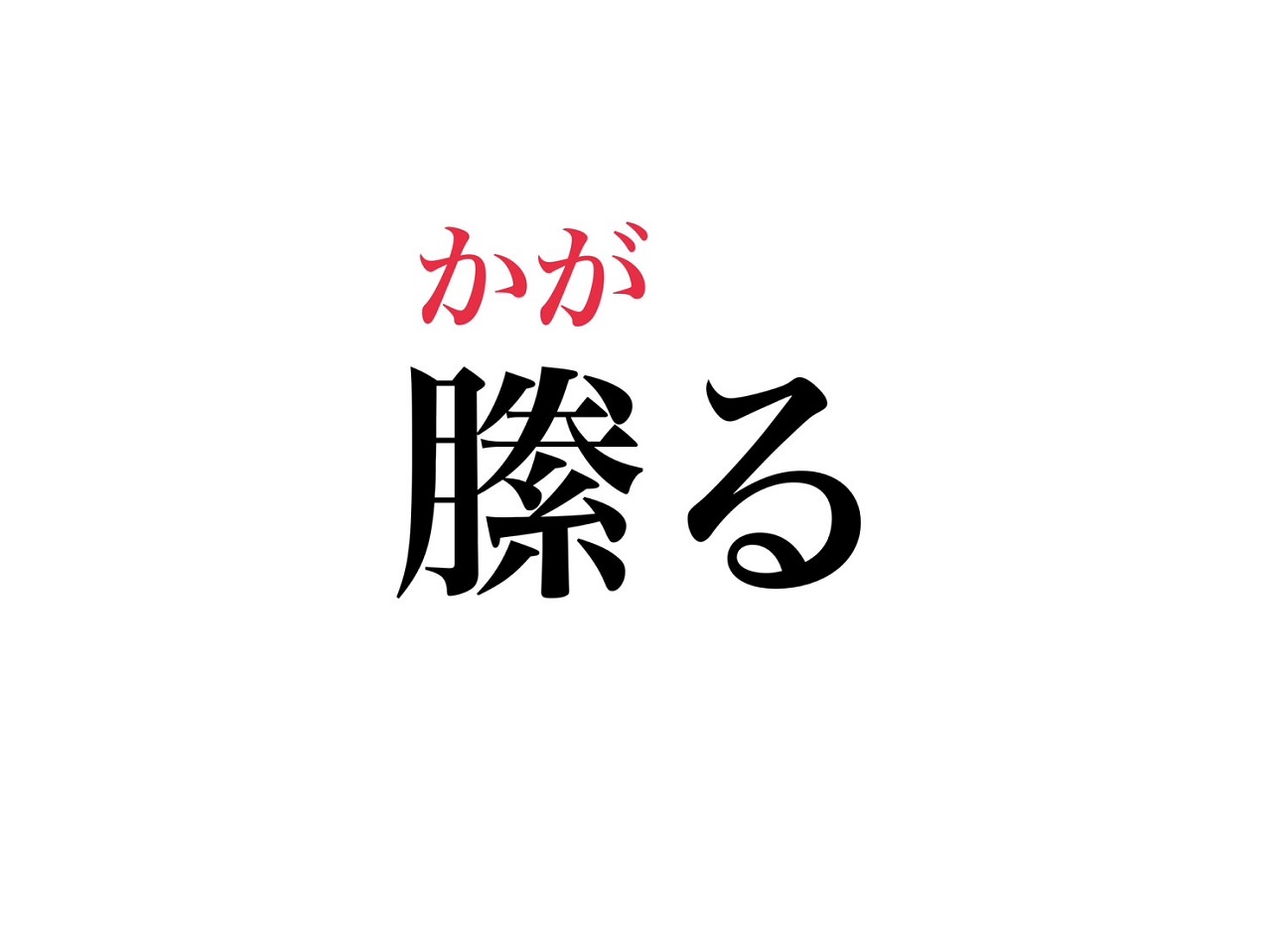 読めそうで意外と読めない。「縢る」読める？ - CanCam.jp（キャンキャン）