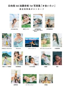 【日向坂46加藤史帆1st写真集『＃会いたい』】パネル展＆書店限定 