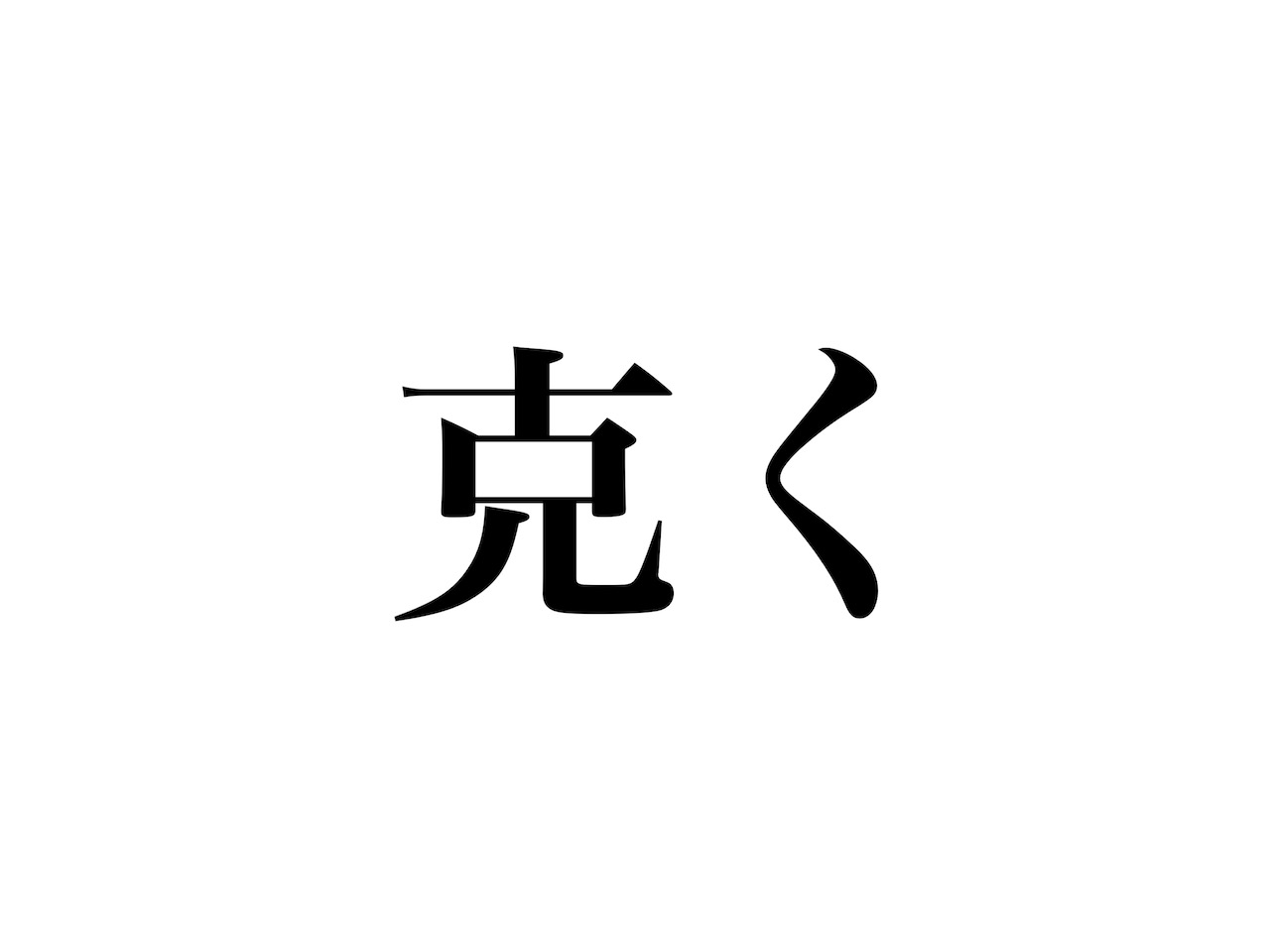 かつく」じゃないよ。「克く」の読み方、分かりますか？ - CanCam.jp（キャンキャン）