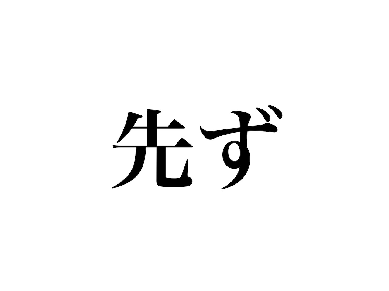 超読めない漢字 漢字力アップ - 本