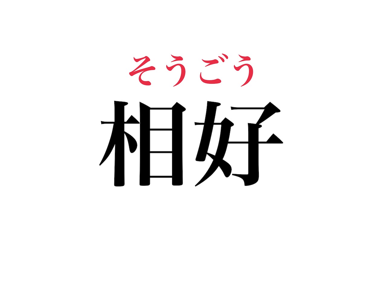 「相好」もちろん読めますよね？「あいこう」ではありませんよ Cancam Jp（キャンキャン）