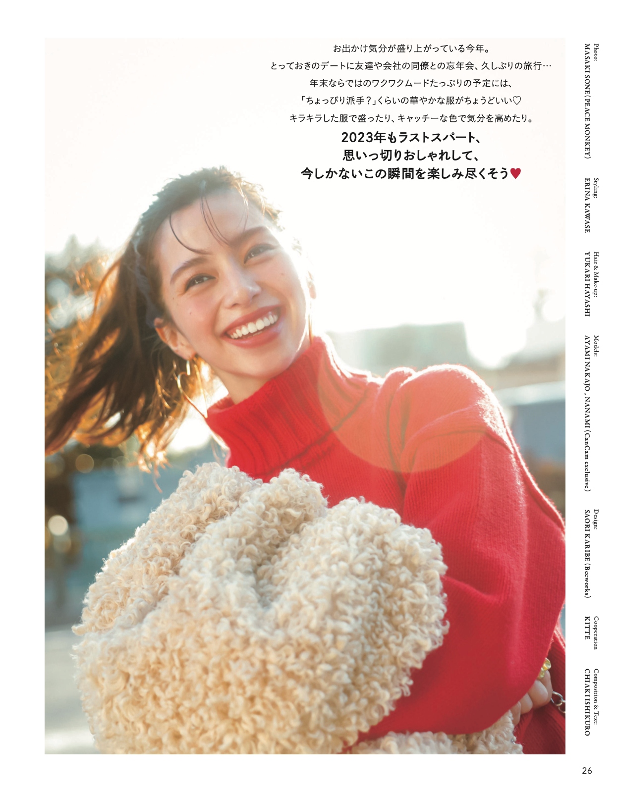 12月は、楽しい予定の分だけ“アガる服”が欲しい！【CanCam1月号