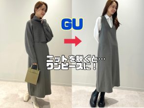 【GU新作】え？細く見えてる！？超名品「3WAYニットワンピース