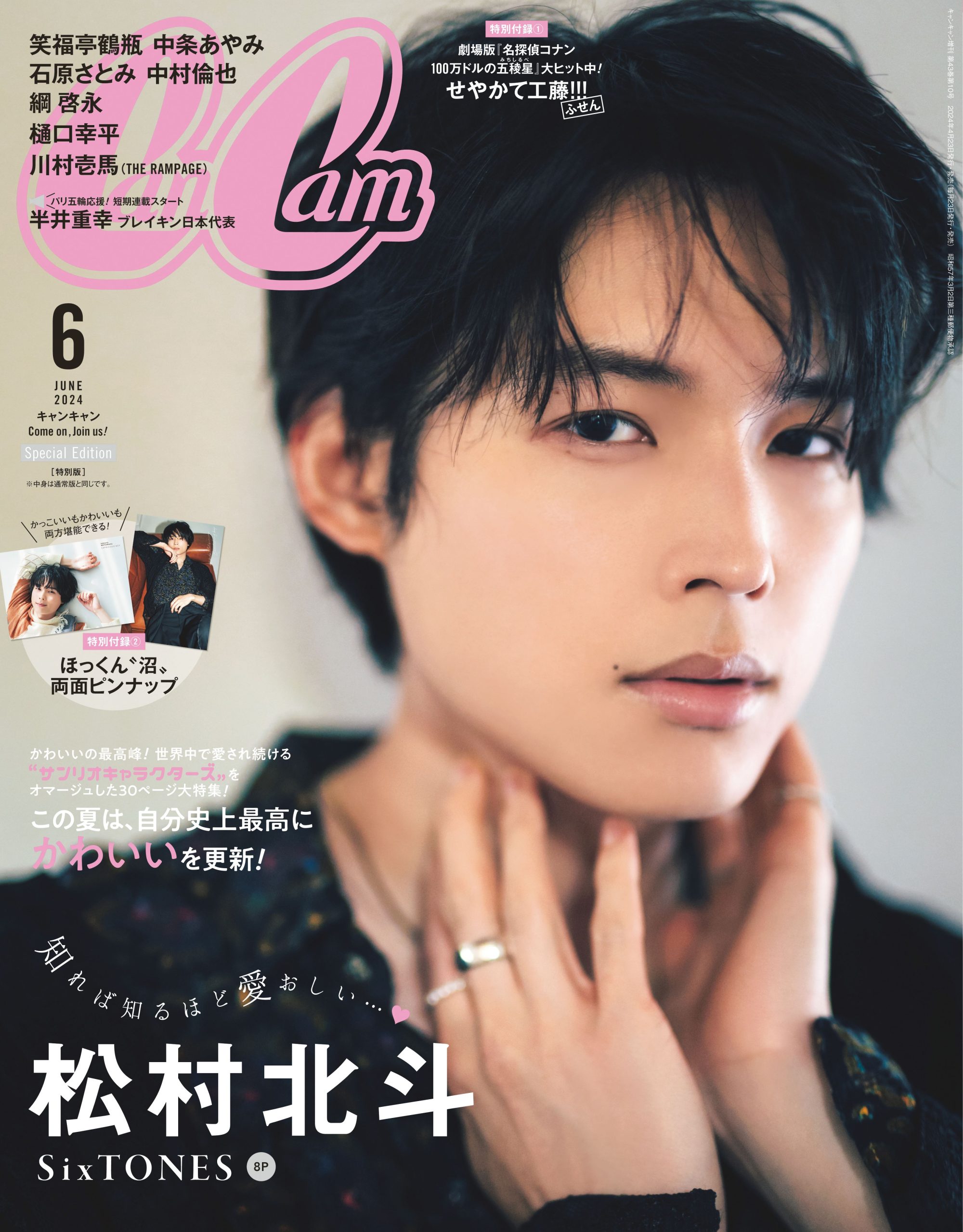 松村北斗（SixTONES）CanCamで“沼らせ男子”三変化！ソロ初表紙で両面ピンナップも♡ - CanCam.jp（キャンキャン）