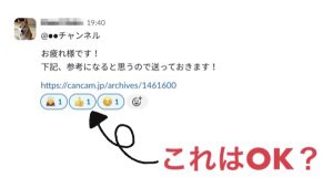 Slackで先輩から「参考までに」の共有。絵文字だけで返事してもいい？【マナークイズ】 - CanCam.jp（キャンキャン）