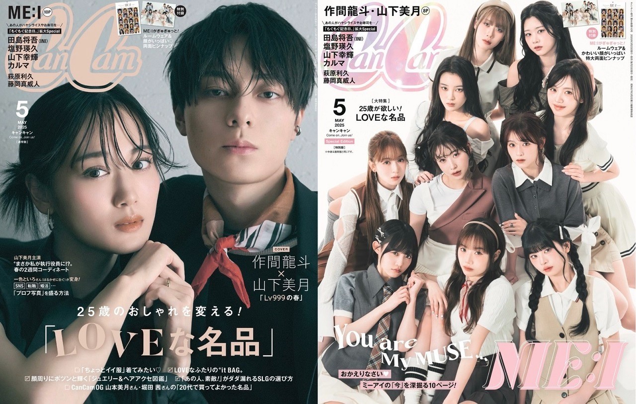 25歳からのおしゃれ、コレが正解！CanCam5月号は「LOVEな名品」大特集 