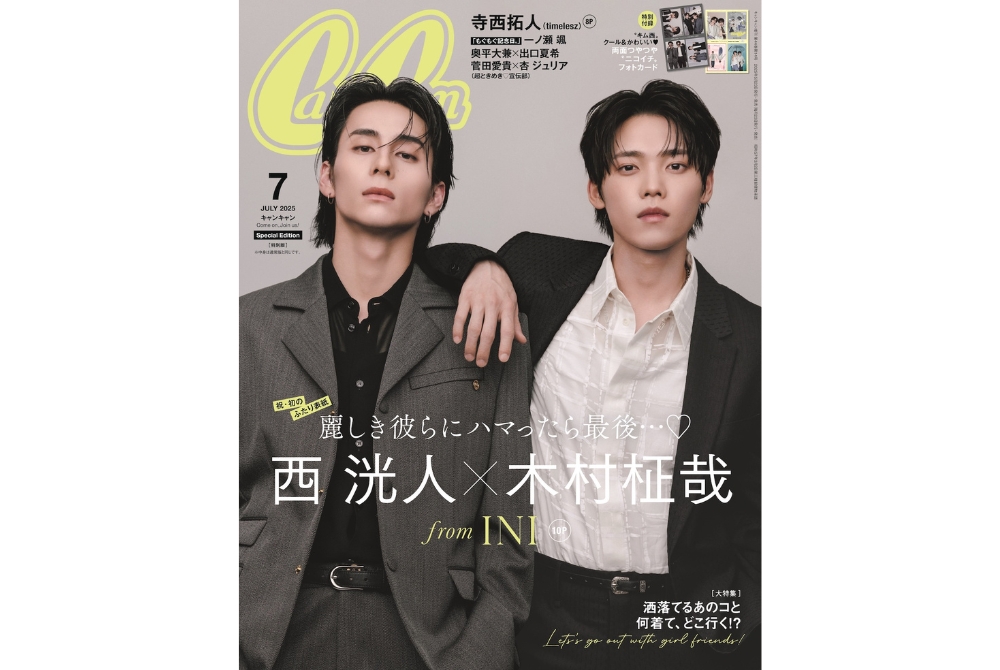 木村柾哉×西 洸人（INI）がCanCam7月号で初の2ショ表紙！なんと
