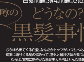 Domani_白髪、薄毛に悩まされない「黒髪」を作る4つの秘密
