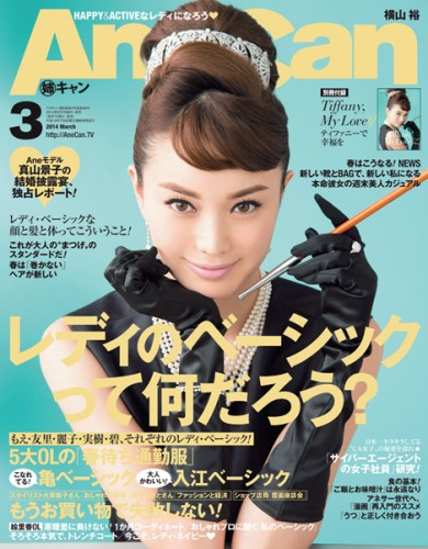 AneCan2014年3月号表紙