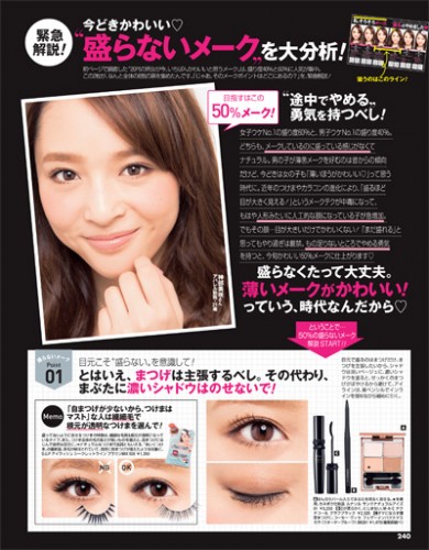 男女共に好感度の高い「盛らないメイク」の方法を伝授！