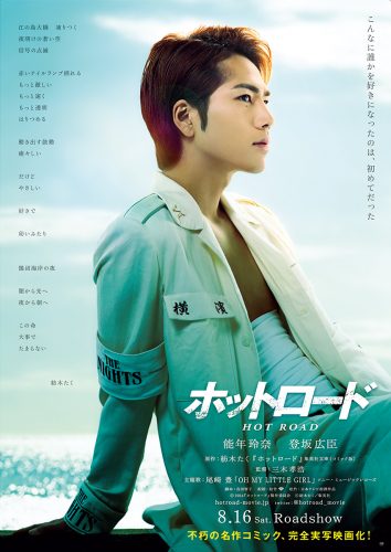 映画『ホットロード』春山バージョン(登坂広臣)
