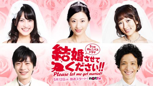 結婚させてください！