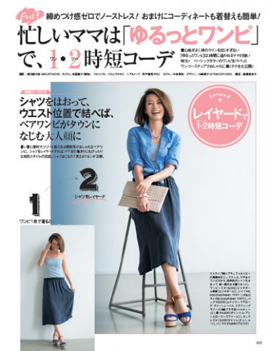 夏のゆるっとワンピを洗練させる！超簡単時短コーデ法