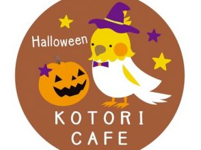 ハロウィン限定!「ことりカフェ」インコクッキー販売開始