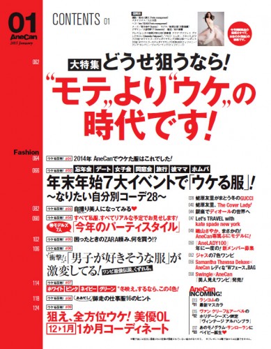 AneCan2015年1月号目次