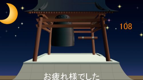 バーチャル除夜の鐘4