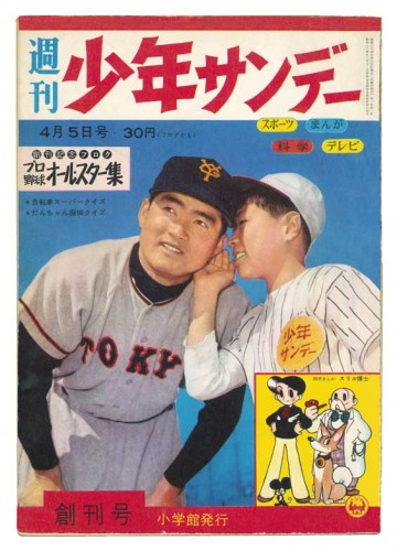 少年サンデー創刊号