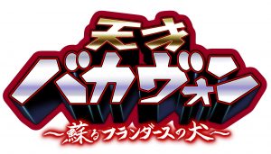 バカヴォンタイトルロゴ最終_フチあり