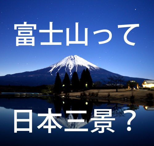 富士山YESorNO