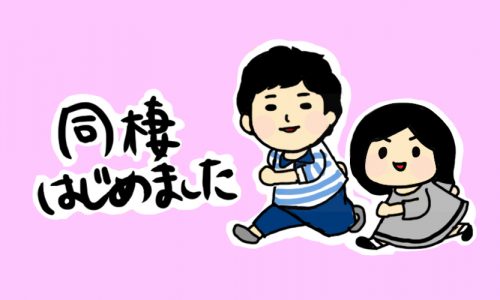 dousei_hajimemashita_3