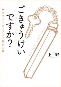 ごきゅうけいですか？（上野さん）