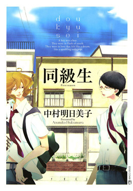 同級生,中村明日美子,BL,ボーイズラブ,コミック,マンガ